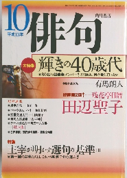 俳句　2001年10月号