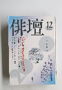 俳壇　2000年12月号