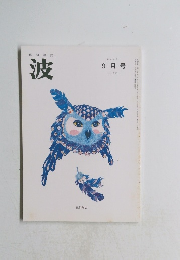 俳句雑誌 波 2006 9 