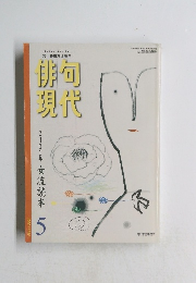俳句現代 　2001年5月号