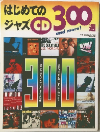 はじめてのジャズ　CD 300　選
