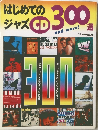 はじめてのジャズ　CD 300　選