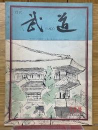 月刊武道　昭和50年3月号　通巻100号