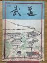 月刊武道　昭和50年3月号　通巻100号