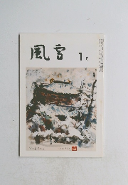 風宮　1月