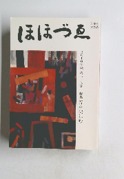 ほほづゑ　66　2010年秋