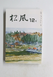 松風　12月