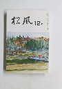 松風　12月