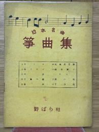 日本名曲筝曲集