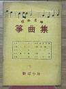 日本名曲筝曲集