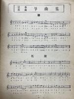 日本名曲筝曲集