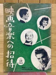 映画音楽への招待　映画ストーリー6月号別冊付録