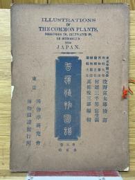 普通植物図譜