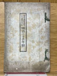 神武天皇即位紀元二千五百六十二年　明治三十五年暦