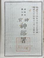 神武天皇即位紀元二千五百六十二年　明治三十五年暦