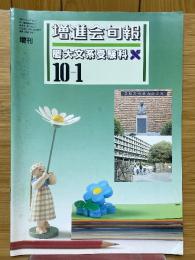増進会旬報　慶大文系受験科　10-1