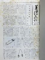 美濃民俗　第101-1100号　昭和50年10月-59年1月