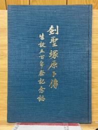 剣聖塚原卜伝　生誕五百年祭記念誌
