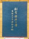 剣聖塚原卜伝　生誕五百年祭記念誌