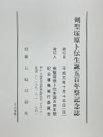 剣聖塚原卜伝　生誕五百年祭記念誌