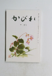 かびれ　11月号