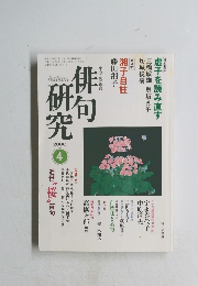 俳句研究　2000年4月号