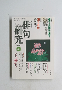 俳句研究　2000年4月号