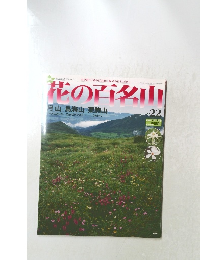 花の百名山　月山鳥海山栗駒山　2004年8/29号　No.22