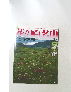 花の百名山　月山鳥海山栗駒山　2004年8/29号　No.22