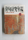 俳句研究年鑑　1992年版　12月号