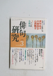 俳句研究　2001年3月号