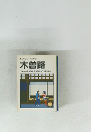 ミニミニガイド文庫21 木曽路