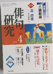 俳句研究　2002年4月号