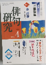 俳句研究　2002年4月号