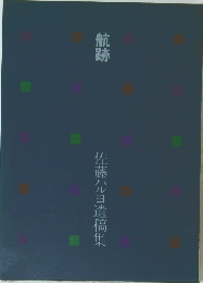 航跡　佐藤允ルヨ遺稿集