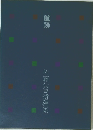 航跡　佐藤允ルヨ遺稿集