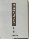 現代中国その理念と現実