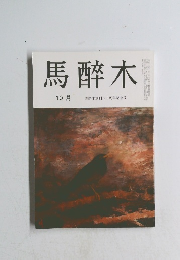 馬醉木　10月