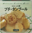 スコーン工房 プチ・タンブール