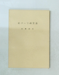 ロバーツの文法