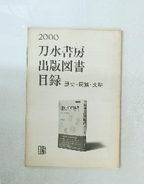 刀水書房出版図書目録　歴史・民族・文明　2000