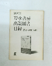 刀水書房出版図書目録　歴史・民族・文明　2000