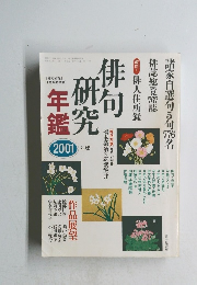 俳句研究年鑑　2001年1月号