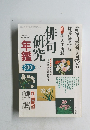 俳句研究年鑑　2001年1月号
