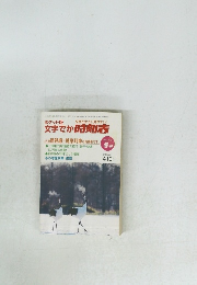 文字でか時刻表　2011年冬号