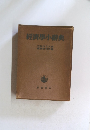 經濟学小辞典