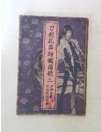 刀剣乱舞絢爛図録二