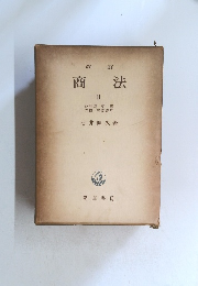 改訂 商法 II