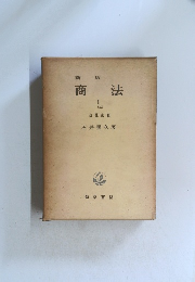 商法　I　会社法Ⅲ