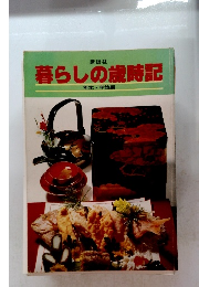 暮らしの歳時記